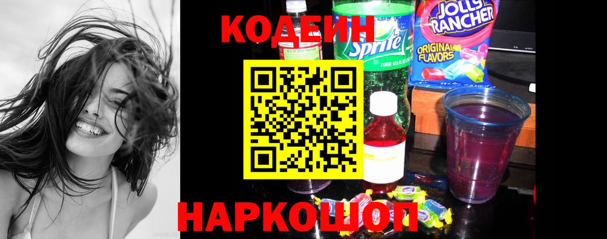 Codein Purple Drank  Кодеиновый сироп Lean Purple Drank  Вход с VPN  Лесосибирск 
